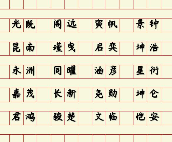 八画字起名大全图片