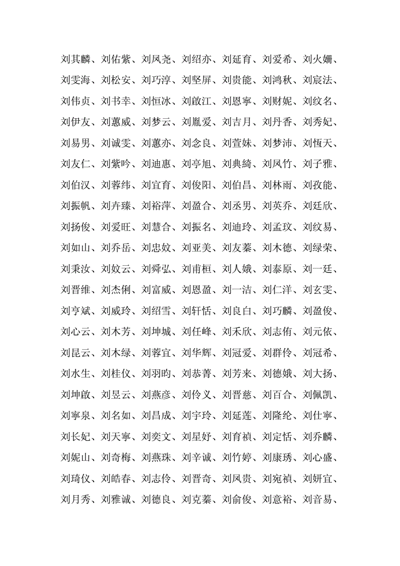 起名姓刘什么名字好听,刘氏刘姓取名大全打分最高