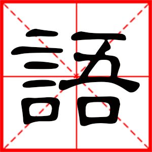 二十画属火的起名吉利字,二十画属火的吉祥字有哪些