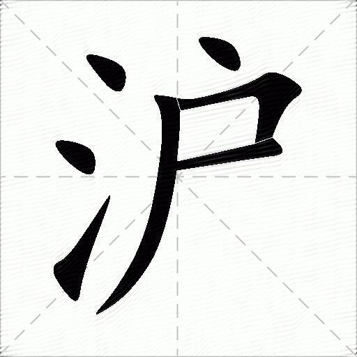 沪字怎么读图片