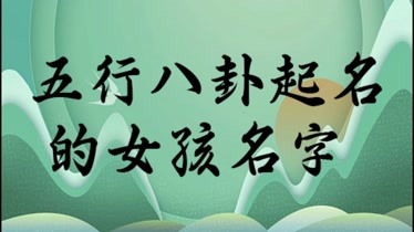 火字旁最吉利的字女孩名字火字旁取名寓意好的名字