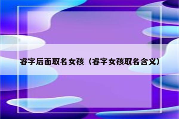 2021火字旁的女孩名字大全_火子旁的字女孩子名字_帶火子旁的女孩小名