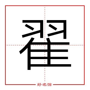 翟字好听的名字