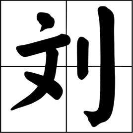 刘字在五行中属性