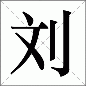 好看的刘字图片大全图片