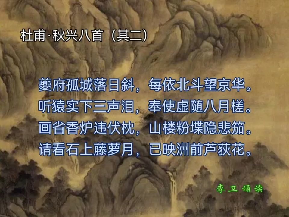 秋兴八首其二图片